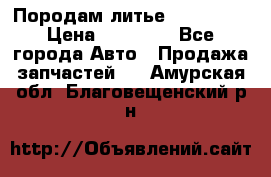 Породам литье R15 4-100 › Цена ­ 10 000 - Все города Авто » Продажа запчастей   . Амурская обл.,Благовещенский р-н